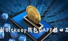 全面解析BitKeep钱包DAPP接口及其应用