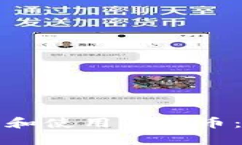 如何下载和使用泰达币：全面指南