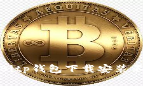 如何解决Bitp钱包下载安装不了的问题
