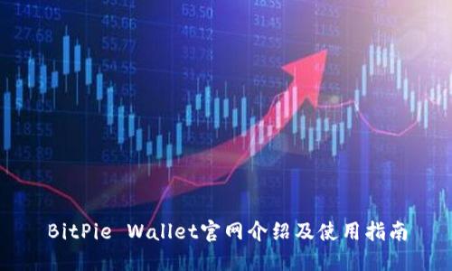 BitPie Wallet官网介绍及使用指南