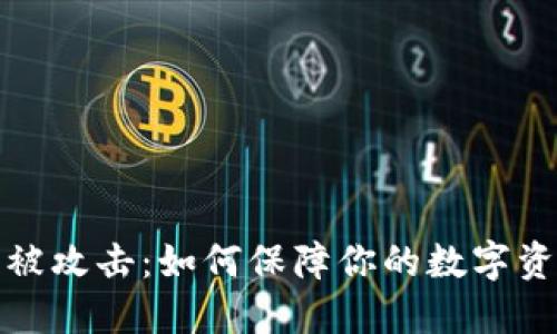 比特派被攻击：如何保障你的数字资产安全