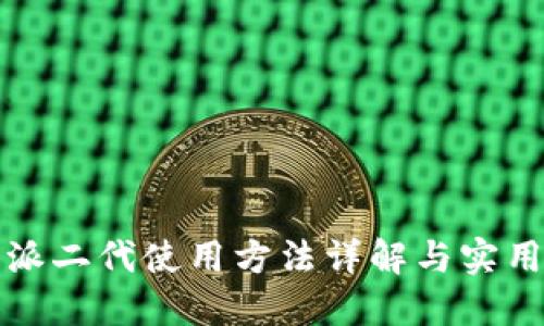 比特派二代使用方法详解与实用技巧