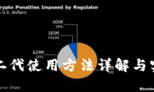 比特派二代使用方法详解与实用技巧