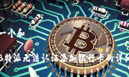 思考一个和
解决B特派无法认证添加银行卡的详细指南