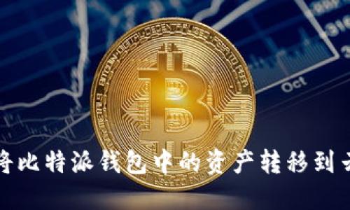 如何将比特派钱包中的资产转移到云钱包