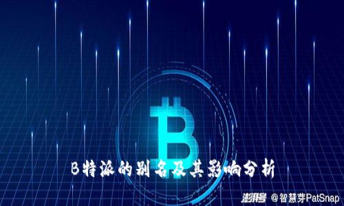 B特派的别名及其影响分析