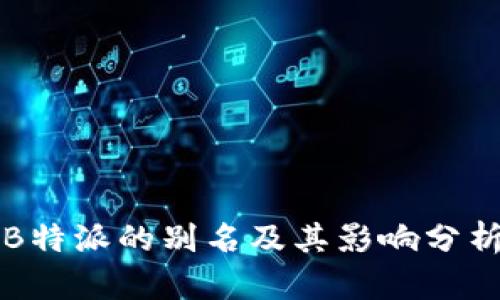 B特派的别名及其影响分析