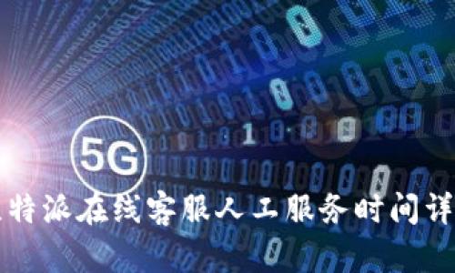 比特派在线客服人工服务时间详解
