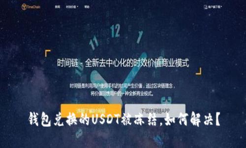 钱包兑换的USDT被冻结，如何解决？