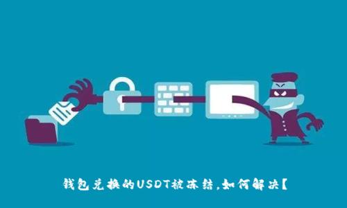 钱包兑换的USDT被冻结，如何解决？