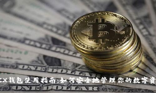 BCX钱包使用指南：如何安全地管理你的数字资产
