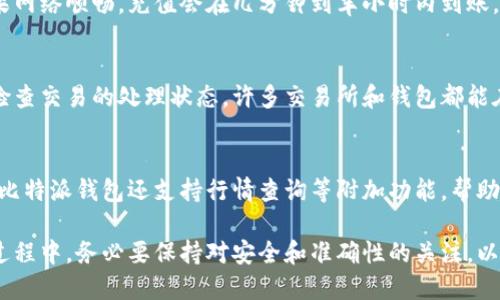 baioti比特派钱包如何充值余额/baioti
比特派钱包, 钱包充值, 加密货币交易, 数字资产管理, 充值方式/guanjianci

比特派钱包是当前市场上较为流行的一款数字货币钱包，凭借其强大的安全性和用户友好的界面，吸引了大量用户使用。像许多钱包一样，比特派钱包也提供了充值功能，以满足用户在进行加密货币交易时的需求。本文将详细介绍比特派钱包如何充值余额，以及涉及的相关问题。

一、比特派钱包的基本介绍
比特派钱包，作为一款去中心化的数字钱包，用户能够掌握与管理自己的数字资产。它支持包括比特币、以太坊、莱特币等多种主流加密货币，并允许用户方便地存储、转账以及兑换不同的资产。比特派钱包的安全性是其最引以为豪的特点之一，其采用了多重签名和冷存储等技术来保障用户资产的安全。

二、如何在比特派钱包中充值余额
充值余额的方式主要有两种：通过交易所充值与通过其他钱包转账。
1. 通过交易所充值
用户可以选择一些主流的交易所（如币安、火币、OKEx等）进行充值。首先，用户需要在交易所上注册账号，完成身份验证之后，购买相应的加密资产（如比特币或以太坊）。完成购买后，将这些资产提取到比特派钱包中。操作步骤如下：
ol
li在交易所选择“资产”或“钱包”选项，找到你所持有的加密资产。/li
li选择“提币”选项，并输入比特派钱包的地址。务必确保地址正确性，以避免资产丢失。/li
li在验证完成后，选择提币数量，确认交易。/li
li稍后，充值到账时间通常在10分钟到一个小时之间，具体时间取决于网络的繁忙程度。/li
/ol
2. 通过其他钱包转账
如果你已经持有一些加密资产在其他钱包中，可以直接将这些资产转账到比特派钱包。转账步骤如下：
ol
li打开比特派钱包，找到“接收”或者“充值”选项，获取你的钱包地址。/li
li在其他钱包选择“发送”或“转账”选项，输入比特派钱包的地址，并设定转账数量。/li
li完成转账，并等待确认，通常在几分钟内前往比特派钱包中查看余额。/li
/ol

三、充值后如何查看余额
完成充值后，用户可以在比特派钱包的主界面查看他们的余额。所有支持的币种都会在主界面上显示相应的余额信息。如果没有看到余额，用户可以尝试刷新页面或重新登录。

四、充值余额的注意事项
在充值过程中，有几点需要特别注意：
ol
li确保转账地址的准确性，任何错误的地址都可能导致资产的永久丢失。/li
li了解不同区块链网络的交易费用，尽量选择手续费低的时间段进行转账。/li
li一些交易所可能会设定最低提现额度，用户需要提前确认。/li
li保持对交易状态的跟踪，以确保能及时发现潜在问题。/li
/ol

五、常见问题解答

1. 比特派钱包是否支持所有的加密货币？
比特派钱包虽然支持了多种主流加密货币（如比特币、以太坊、USDT等），但并非所有的加密货币都在其支持列表内。用户在充值之前，应该先确认该钱包是否支持你所持有的加密资产，以免造成不必要的麻烦和损失。通常，钱包的发展动态和更新也会影响支持的币种，用户可定期查看官方信息以获得最新的支持情况。

2. 比特派钱包充值后多长时间能到账？
充值到账的时间并不固定，主要取决于两个方面：一是区块链网络的拥堵情况，二是您所使用的交易所或钱包的处理速度。一般情况下，如果网络顺畅，充值会在几分钟到半小时内到账。但如果网络拥堵或者出现了其他技术问题，可能会导致到账时间延长。建议用户在充值后定期检查，必要时可以联系相关客服了解进度。

3. 如果充值遭遇问题，该如何处理？
在充值过程中，常见的问题包括充币失败、提现金额未到账等。在遇到这样的问题时，用户第一步需要确认充值的地址是否正确，随后可以检查交易的处理状态。许多交易所和钱包都能在区块链网上追踪交易记录。此外，如果问题依然存在，用户应及时联系交易所或钱包的客服支持，提供交易的详细信息以便快速解决问题。

4. 是否可以在比特派钱包内对余额进行管理？
是的，比特派钱包提供了多种资产管理功能。用户可以在钱包内进行余额查看、资产转账、将资产转换为其他币种等操作。此外，部分版本的比特派钱包还支持行情查询等附加功能，帮助用户更好地管理和运营他们的数字资产。通过这些功能，用户能够更加灵活、高效地管理自己的数字资产。

总之，比特派钱包提供了方便快捷的充值功能，用户只需按照步骤进行操作，便能顺利完成充值，实现数字资产的快速管理和交易。在使用过程中，务必要保持对安全和准确性的关注，以保证个人资产的安全。希望本文对于您了解比特派钱包的充值方式和相关问题有帮助！