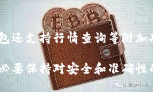 baioti比特派钱包如何充值余额/baioti
比特派钱包, 钱包充值, 加密货币交易, 数字资产管理, 充值方式/guanjianci

比特派钱包是当前市场上较为流行的一款数字货币钱包，凭借其强大的安全性和用户友好的界面，吸引了大量用户使用。像许多钱包一样，比特派钱包也提供了充值功能，以满足用户在进行加密货币交易时的需求。本文将详细介绍比特派钱包如何充值余额，以及涉及的相关问题。

一、比特派钱包的基本介绍
比特派钱包，作为一款去中心化的数字钱包，用户能够掌握与管理自己的数字资产。它支持包括比特币、以太坊、莱特币等多种主流加密货币，并允许用户方便地存储、转账以及兑换不同的资产。比特派钱包的安全性是其最引以为豪的特点之一，其采用了多重签名和冷存储等技术来保障用户资产的安全。

二、如何在比特派钱包中充值余额
充值余额的方式主要有两种：通过交易所充值与通过其他钱包转账。
1. 通过交易所充值
用户可以选择一些主流的交易所（如币安、火币、OKEx等）进行充值。首先，用户需要在交易所上注册账号，完成身份验证之后，购买相应的加密资产（如比特币或以太坊）。完成购买后，将这些资产提取到比特派钱包中。操作步骤如下：
ol
li在交易所选择“资产”或“钱包”选项，找到你所持有的加密资产。/li
li选择“提币”选项，并输入比特派钱包的地址。务必确保地址正确性，以避免资产丢失。/li
li在验证完成后，选择提币数量，确认交易。/li
li稍后，充值到账时间通常在10分钟到一个小时之间，具体时间取决于网络的繁忙程度。/li
/ol
2. 通过其他钱包转账
如果你已经持有一些加密资产在其他钱包中，可以直接将这些资产转账到比特派钱包。转账步骤如下：
ol
li打开比特派钱包，找到“接收”或者“充值”选项，获取你的钱包地址。/li
li在其他钱包选择“发送”或“转账”选项，输入比特派钱包的地址，并设定转账数量。/li
li完成转账，并等待确认，通常在几分钟内前往比特派钱包中查看余额。/li
/ol

三、充值后如何查看余额
完成充值后，用户可以在比特派钱包的主界面查看他们的余额。所有支持的币种都会在主界面上显示相应的余额信息。如果没有看到余额，用户可以尝试刷新页面或重新登录。

四、充值余额的注意事项
在充值过程中，有几点需要特别注意：
ol
li确保转账地址的准确性，任何错误的地址都可能导致资产的永久丢失。/li
li了解不同区块链网络的交易费用，尽量选择手续费低的时间段进行转账。/li
li一些交易所可能会设定最低提现额度，用户需要提前确认。/li
li保持对交易状态的跟踪，以确保能及时发现潜在问题。/li
/ol

五、常见问题解答

1. 比特派钱包是否支持所有的加密货币？
比特派钱包虽然支持了多种主流加密货币（如比特币、以太坊、USDT等），但并非所有的加密货币都在其支持列表内。用户在充值之前，应该先确认该钱包是否支持你所持有的加密资产，以免造成不必要的麻烦和损失。通常，钱包的发展动态和更新也会影响支持的币种，用户可定期查看官方信息以获得最新的支持情况。

2. 比特派钱包充值后多长时间能到账？
充值到账的时间并不固定，主要取决于两个方面：一是区块链网络的拥堵情况，二是您所使用的交易所或钱包的处理速度。一般情况下，如果网络顺畅，充值会在几分钟到半小时内到账。但如果网络拥堵或者出现了其他技术问题，可能会导致到账时间延长。建议用户在充值后定期检查，必要时可以联系相关客服了解进度。

3. 如果充值遭遇问题，该如何处理？
在充值过程中，常见的问题包括充币失败、提现金额未到账等。在遇到这样的问题时，用户第一步需要确认充值的地址是否正确，随后可以检查交易的处理状态。许多交易所和钱包都能在区块链网上追踪交易记录。此外，如果问题依然存在，用户应及时联系交易所或钱包的客服支持，提供交易的详细信息以便快速解决问题。

4. 是否可以在比特派钱包内对余额进行管理？
是的，比特派钱包提供了多种资产管理功能。用户可以在钱包内进行余额查看、资产转账、将资产转换为其他币种等操作。此外，部分版本的比特派钱包还支持行情查询等附加功能，帮助用户更好地管理和运营他们的数字资产。通过这些功能，用户能够更加灵活、高效地管理自己的数字资产。

总之，比特派钱包提供了方便快捷的充值功能，用户只需按照步骤进行操作，便能顺利完成充值，实现数字资产的快速管理和交易。在使用过程中，务必要保持对安全和准确性的关注，以保证个人资产的安全。希望本文对于您了解比特派钱包的充值方式和相关问题有帮助！