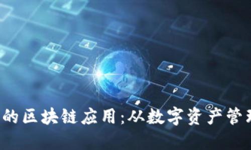 : 探索B特派钱包的区块链应用：从数字资产管理到去中心化金融