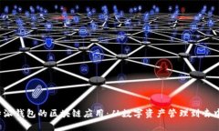 : 探索B特派钱包的区块链应用：从数字资产管理