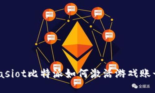 biasiot比特派如何激活游戏账号？