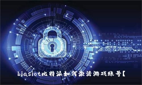 biasiot比特派如何激活游戏账号？