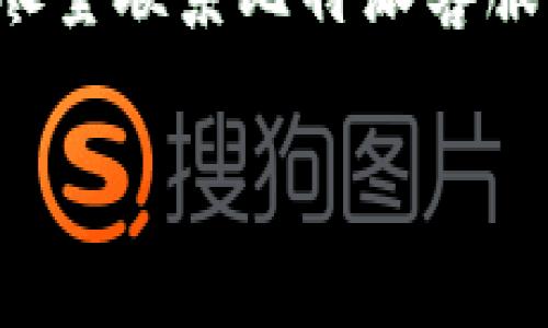 biao ti比特派使用方法详解，提升你数字资产的管理能力/biao ti

比特派, 数字货币, 钱包使用, 加密资产, 比特币管理/guanjianci

比特派（Bitpie）是一款广受欢迎的数字货币钱包，因其安全性和便捷性而广泛被用户所使用。比特派作为一款多资产管理工具，不仅支持比特币，还涵盖了以太坊、ERC20代币等多种加密资产。在这篇文章中，我们将详细介绍比特派的使用方法，以帮助用户更好地管理自己的数字资产。

1. 比特派钱包的安装与注册
要开始使用比特派，首先需要在您的移动设备上安装相应的应用程序。比特派钱包在iOS和Android平台上均可下载。您可以在App Store或Google Play中搜索“比特派”进行下载安装。

安装完成后，打开应用程序，您将看到创建新钱包和导入钱包的选项。如果您是第一次使用比特派，可以选择“创建新钱包”。在创建过程中，系统会生成一组助记词，这些助记词是访问和恢复您数字资产的关键，请务必妥善保存。

如果您已经拥有比特派钱包，可以选择“导入钱包”，输入您的助记词即可恢复您的钱包。在完成注册和设置后，您就可以开始使用比特派进行数字资产的管理了。

2. 比特派钱包的主要功能
比特派不仅仅是一个简单的钱包，它提供了多种功能来满足用户的需求。

首先，用户可以通过比特派进行数字资产的存储、管理和交易。比特派支持市面上大多数的主流数字货币，并且用户可以随时查看资产的实时价格与趋势。

此外，用户还可以通过比特派进行快速转账，只需输入对方钱包地址和金额，即可完成转账操作。比特派还支持二维码扫描，可以简化用户输入地址的过程。此外，比特派还提供了资产交易功能，用户可以在钱包内直接进行买卖，方便快捷。

3. 使用比特派进行资产转账的步骤
对于新手用户来说，进行资产转账可能会有些复杂，但比特派简化了这个过程。

首先，您需要在钱包中选择您要转账的资产。例如，选择比特币，然后点击“转账”或“发送”。在弹出的窗口中，您需要输入接收方的比特币地址和您想转账的金额。

在输入完毕后，系统会显示转账的相关费用及确认额度，您可以仔细核对并确认信息无误后，点击“发送”即可。需要注意的是，转账操作不可逆，请确保您输入的钱包地址准确无误。

此外，您还可以在比特派内查看您的转账记录，便于您跟踪和管理交易。相关的手续费将根据网络情况而有所不同，建议用户留意以避免不必要的损失。

4. 如何进行资产的安全管理
比特派十分注重用户的资产安全，提供多重安全保护机制。

用户在创建钱包时，系统会生成助记词，保护您的数字资产。如果您不小心丢失了手机，凭借这组助记词，您依然可以恢复您的钱包。此外，比特派提供了二次验证功能，用户可以通过手机号码或邮箱进行额外验证，增加账户的安全性。

建议用户定期检查钱包的安全设置，更改密码和启用多重签名等，确保账户安全。此外，不要将助记词和密码分享给任何人，以防人为盗取。

可能相关问题

1. 比特派支持哪些数字货币？
比特派支持多种数字资产，包括比特币、以太坊、莱特币以及ERC20标准的代币。用户可以在钱包内添加或删除资产，根据个人需求进行管理。比特派定期更新支持的数字货币列表，因此用户可以随时保持关注，了解最新动态。同时，该钱包的用户界面友好，方便用户快速找到所需资产并进行管理。

2. 比特派的安全性如何？
比特派钱包在安全性方面表现优异，采用了多种安全技术以保护用户资产。用户的私钥不存储在服务器上，而是保存在用户的设备中。此外，助记词的设计也为用户提供了备份与恢复的保障。用户在使用时，还可以启用指纹识别及Face ID等生物识别功能，提升安全性。建议用户合理设置自己的安全策略，包括定期更换密码、开启多重认证等，以进一步确保账户的安全。

3. 比特派如何解决转账问题？
在使用比特派转账时，如果遇到问题，用户可以通过比特派的客服支持来获得帮助。此外，确保输入的收款地址没有错误是至关重要的；在转账前，可以使用二维码扫描功能来确保地址的准确性。如果转账依然出现延迟，可以查看网络状态或是访问相关社区了解最新的情况。如果有技术问题，社区用户经常会分享解决策略，用户可作为参考。

4. 我的比特派账户被盗怎么办？
如果您的比特派账户被盗，首先应立即挂失该钱包，并通过助记词恢复其他安全钱包。建议您迅速改变相关账户的密码，并启用多因素认证等安全措施来防止未来安全漏洞。此外，尽量联系比特派客服团队报告盗窃情况，尽管他们可能无法追回被盗资产，但可以为您提供后续指导。为防止未来再次发生类似情况，请务必妥善保管助记词和密码，定期更新安全设置，增强安全意识。

总之，比特派作为一款高效、安全的数字货币钱包，适合各类用户使用。掌握以上使用方法和相关问题的解答，将帮助您更好地管理数字资产，保障财富安全。