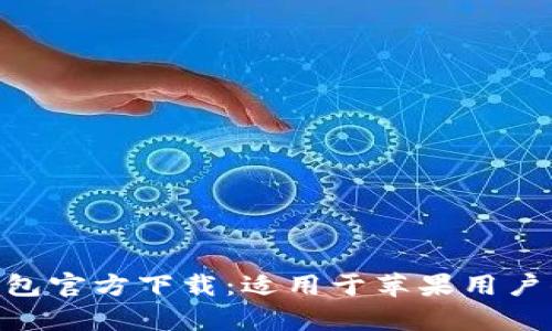 : GOpay钱包官方下载：适用于苹果用户的全面指南