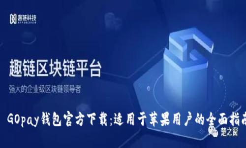 : GOpay钱包官方下载：适用于苹果用户的全面指南