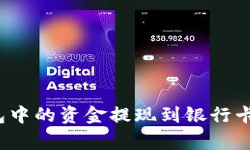 如何将BitP钱包中的资金提现到银行卡？详细步骤解析