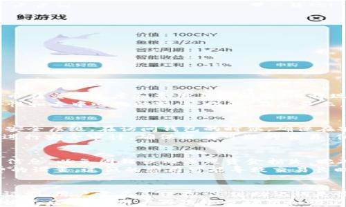 
  BCC区块链钱包：安全存储和管理你的数字资产 / 

 guanjianci BCC钱包, 区块链钱包, 数字资产管理, 加密货币安全, BCC投资 /guanjianci 

一、什么是BCC区块链钱包？
在数字资产飞速发展的今天，区块链钱包作为存储和管理加密货币的工具，越来越受到关注。BCC区块链钱包，顾名思义，是专门用于存储BCC（比特现金）的一种数字钱包。BCC是由比特币分叉而来的，拥有独特的特点和优势。与传统的银行账户相比，BCC钱包提供了去中心化、匿名性以及极高的安全性等优势。
BCC钱包分为热钱包和冷钱包两种类型。热钱包是指连接互联网的钱包，便于随时随地进行交易，但其安全性相对较低，适合小额资金的存储。冷钱包则是指不与互联网连接的钱包，保存较大的资产，安全性高，但使用起来不如热钱包便利。用户可以根据实际需求选择适合自己的钱包类型。

二、BCC钱包的主要功能与特点
BCC钱包具备多种功能，其主要特点包括：
1. **安全性**：BCC钱包采用先进的加密技术，用户的私钥不会被存储在服务器上，极大地降低被黑客攻击的风险。
2. **去中心化**：用户完全控制他们的资金，不需依赖任何中介，降低了金融交易的成本和时间。
3. **多平台支持**：BCC钱包通常支持多种操作系统和设备，包括桌面、移动、硬件钱包等，方便用户随时随地管理资产。
4. **用户友好的界面**：大多数BCC钱包提供简单易用的界面，使得即使是初学者也能快速上手，实现轻松的操作体验。
5. **多元化的资产管理**：除了BCC，许多钱包还支持多种加密货币的存储和管理，方便用户进行资产配置与投资。

三、如何选择合适的BCC钱包？
随着市面上各种BCC钱包的增多，选择一个合适的钱包成了用户面临的重要问题。以下是选择BCC钱包时需要考虑的几个关键点：
1. **安全性**：在选择钱包时，首先要考虑其安全性。查看钱包的安全性能评价和用户反馈，选择经过多次安全审计的钱包。
2. **使用场景**：根据自己的使用场景选择合适的热钱包还是冷钱包。如果频繁交易，热钱包更为适合；如果只是长期保存，冷钱包是个不错的选择。
3. **支持的币种**：确保所选钱包支持BCC及你其它想要管理的加密货币。大多数用户可能会涉及多种货币，因此选择一个多币种支持的钱包显得尤为重要。
4. **用户界面和客户支持**：钱包的用户界面应该简单易用，以便新手用户快速上手。同时，确保有良好的客服支持，以便出现问题时能及时解决。

四、BCC钱包的安全使用技巧
为了最大限度地保障你的数字资产安全，以下是一些实用的BCC钱包使用技巧：
1. **定期备份**：定期备份你的钱包，确保在设备丢失或故障时可以恢复资产。大多数钱包会提供备份功能，用户应定期使用并妥善保存备份文件。
2. **使用强密码**：为保证钱包安全，使用一个强密码并定期更换。不要使用简单的密码，而是应该包括字母、数字及特殊字符的组合。
3. **启用双重验证**：如果钱包支持双重验证，务必开启。双重验证增加了一个额外的安全层，即使黑客获得了你的密码也难以访问你的账户。
4. **警惕钓鱼网站**：保持警惕，避免访问陌生或可疑的网站，确保你只是在官方网站上使用钱包。对于任何的链接点击，特别是通过邮件或社交媒介推送的链接，一定要保持警觉。

五、如何通过BCC钱包进行交易？
通过BCC钱包进行交易相对简单，只需几个步骤即可完成：
1. **登录钱包**：在你的设备上打开BCC钱包，并输入密码进行登录。
2. **选择交易选项**：在钱包界面，选择发送或交易的选项。大多数钱包会清晰地列出这些功能。
3. **输入交易信息**：输入接收者的BCC地址，以及你希望发送的金额。确保地址无误，否则资金可能会丢失。
4. **确认交易**：在确认交易之前，检查所有信息，确保无误后提交交易请求。根据网络状况，交易通常在几分钟内完成。

可能相关问题

1. BCC和比特币的区别是什么？
BCC（比特现金）和比特币都是基于区块链技术的加密货币，但二者有着本质的区别。首先，BCC的诞生源于比特币的分叉，旨在解决比特币在交易速度和费用上的问题。比特现金通过扩大区块大小，使得每个区块可以容纳更多的交易，从而提高了交易的速度和效率。
其次，两者在社区支持和发展路线图上都有所不同。比特现金的开发者强调了其实用性和日常交易的便利性，而比特币则更注重于安全性和去中心化的特性。此外，在总量上，比特币的总量限制为2100万，而比特现金的总量也是2100万，但由于其每个区块可容纳更多交易，形成的通货更为灵活。

2. 如何保障BCC钱包的安全性？
保管好数字资产的安全，首先要选择一个信誉良好的BCC钱包，并确保其安全性。然后，使用复杂的密码，并启用双重身份验证，以此增加安全层级。在访问钱包的时候，确保在安全的网络环境下进行，不要在公共Wi-Fi上登录你的钱包。
定期备份你的钱包信息至关重要，这样在遭遇意外情况下，比如设备丢失或损坏，你仍然可以恢复你的数字资产。同时，定期对你的钱包进行安全审计，确保没有可疑的交易。保持警觉，不要随意点击来自陌生人的链接，这是避免被钓鱼攻击的重要措施。

3. 使用BCC钱包进行转账需要注意哪些事项？
在使用BCC钱包进行转账时，用户须确保所有的信息输入准确无误，包括收款人的BCC地址和转账金额。在提交交易前，仔细检查显示的信息，以免因错误而导致资金损失。此外，在进行大额交易时，一定要进行小额试转，以确保流程正常。
注意BCC网络的拥堵情况，在高峰期发送交易可能会导致延迟，最好选择在网络较为空闲的时段进行转账。此外，了解并掌握交易手续费的设置，过低的费用可能导致交易长时间未被确认。

4. BCC钱包的恢复过程是怎样的？
若用户不慎丢失了对BCC钱包的访问，恢复过程通常涉及到使用钱包备份或助记词进行恢复。每一个钱包在创建时，通常会提供一组助记词，用户需妥善保存。这组助记词是恢复账户的重要凭证，丢失助记词可能导致无法恢复钱包中的资产。
恢复过程如下：用户需要下载相应的钱包软件，在登录界面寻找恢复账户的选项，输入助记词并按提示操作，完成后即可恢复账户。完成恢复后，建议用户再次检查私钥和助记词的安全性，确保其没有泄露。

