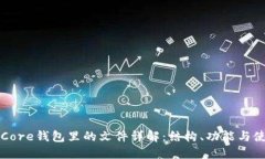 比特币Core钱包里的文件详解：结构、功能与使用