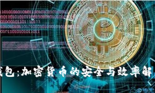 闪电钱包：加密货币的安全与效率解决方案