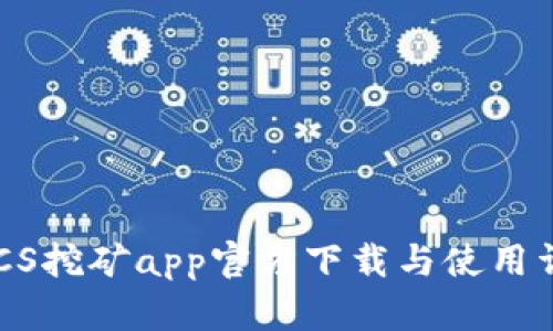 BTCS挖矿app官方下载与使用详解