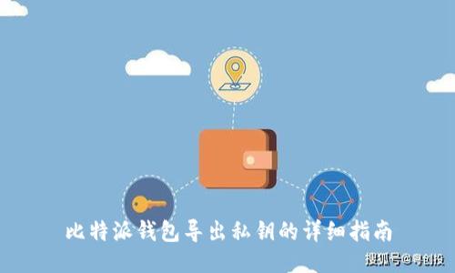 比特派钱包导出私钥的详细指南
