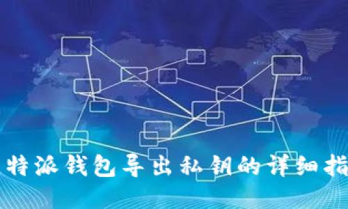 比特派钱包导出私钥的详细指南