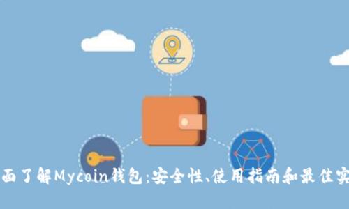 全面了解Mycoin钱包：安全性、使用指南和最佳实践