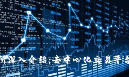Uniswap交易所深入介绍：去中心化交易平台的崛起与未来