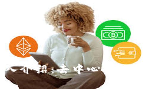 Uniswap交易所深入介绍：去中心化交易平台的崛起与未来