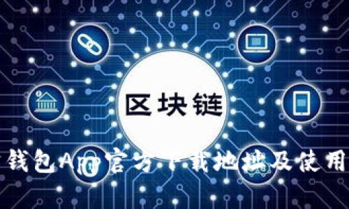 波宝钱包App官方下载地址及使用指南