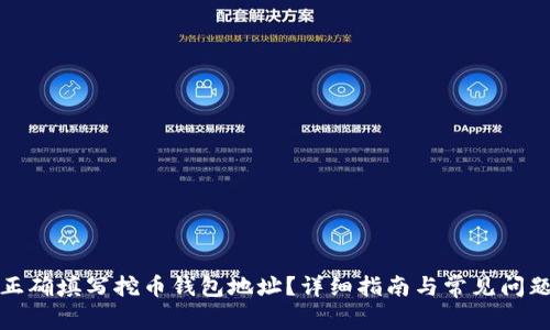 如何正确填写挖币钱包地址？详细指南与常见问题解答