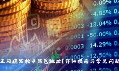 如何正确填写挖币钱包地址？详细指南与常见问