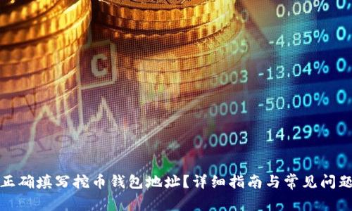 如何正确填写挖币钱包地址？详细指南与常见问题解答