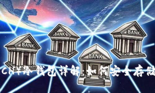 比特币现金（BCH）冷钱包详解：如何安全存储你的数字资产