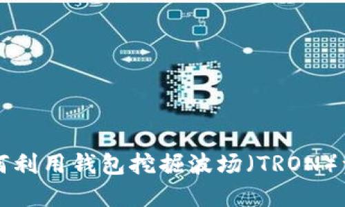 如何利用钱包挖掘波场（TRON）资产