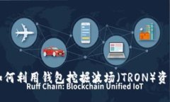 如何利用钱包挖掘波场（TRON）资产