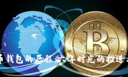 狗狗币钱包的历程：六年时光的推进与滞后