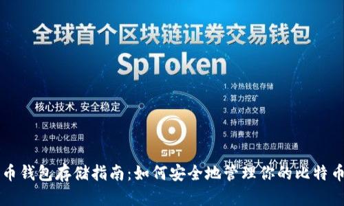比特币钱包存储指南：如何安全地管理你的比特币资产