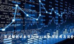 : 深度解析以太钱包：Web版如何使用与优势