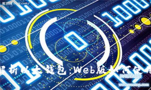: 深度解析以太钱包：Web版如何使用与优势