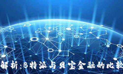   
深入解析：B特派与贝宝金融的比较分析