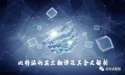 比特派的英文翻译及其含义解析