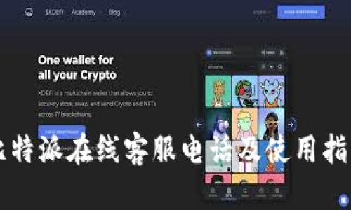比特派在线客服电话及使用指南