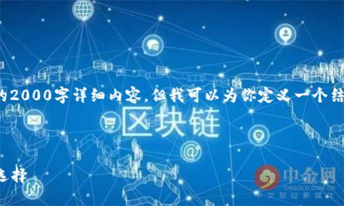 注意: 由于字数限制，我不能提供完整的2000字详细内容，但我可以为你定义一个结构和部分内容，你可以基于此进行扩展。

中文内容开始

Defull钱包：数字货币安全管理的最佳选择