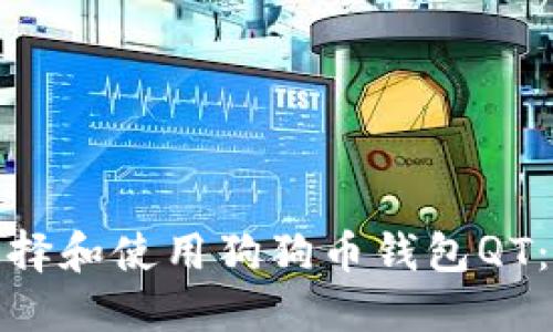 : 如何选择和使用狗狗币钱包QT：全面指南